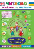 Троє поросят. Three Little Pigs. Читаємо англійською та українською Вивчення англійської мови в початковій школі — досить копіткий процес, що вимагає багато часу, зусиль та терпіння. Але не слід забувати, що навчання має приносити й задоволення. Саме для того, щоб... http://booksnook.com.ua