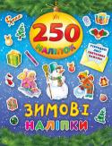 Зимові наліпки. 250 наліпок «Зимові наліпки» обов’язково порадують малюків! Ними можна прикрасити новорічні листівки та подарунки, а ще — зошити, альбоми друзів, блокноти. Нехай дитина розвиває фантазію з яскравими різнокольоровими наліпками! http://booksnook.com.ua