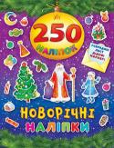 Новорічні наліпки. 250 наліпок Видання для цікавого і корисного дозвілля малят. Розвиваємо дрібну моторику, увагу, мислення, фантазуємо. http://booksnook.com.ua