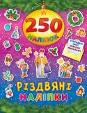 Різдвяні наліпки. 250 наліпок «Різдвяні наліпки» обов’язково порадують малюків! Ними можна прикрасити новорічні листівки та подарунки, а ще — зошити, альбоми друзів, блокноти. Нехай дитина розвиває фантазію з яскравими різнокольоровими наліпками! http://booksnook.com.ua