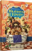 Джеремі Стронґ: Кімнатні пірати Не дивуйтесь, якщо по сусідству з вами оселять­ся справжні пірати! Адже далеко не кожен пірат любить море. Серед них є такі, що води на дух не переносять, зате обожнюють затишні помешкання, в яких можна не лише чудово http://booksnook.com.ua