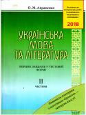 Авраменко: Українська мова та література Збірник завдань у тестовій формі 2 частина ЗНО 2018 Збірник Авраменко частина 2 містить завдання в тестовій формі з української мови та літератури різного рівня складності для підготовки до ЗНО 2018.
Посібник відповідає вимогам сучасної тестології. Його укладено згідно з http://booksnook.com.ua