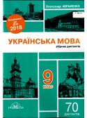 О. Авраменко: Українська мова збірник диктантів 9 клас ДПА 2018 Книга укладена згідно з вимогами чинної навчальної програми для загальноосвітніх навчальних закладів, затвердженої Міністерством освіти і науки України. Видання призначено для тренувальних і контрольних робіт. http://booksnook.com.ua