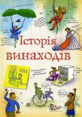 Анна Клейборн: Історія винаходів Історія людської цивілізації — це історія винаходів і відкриттів. Із цієї книжки ви дізнаєтесь, як було винайдено колесо і яким був перший велосипед, як з’явилися чіпси і жувальна гумка, хто придумав посудомийну машину http://booksnook.com.ua