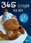 365 історій на ніч Ця книга стане найкращим подарунком для Вашого малюка! Протягом року Ви щодня зможете прочитати йому нову казку про неймовірні приигоди добрих і привітних звірят. Діти зможуть познайомитися з веселими зайцями, погуляти http://booksnook.com.ua