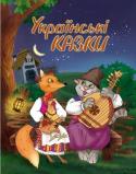 Золота скарбниця казок. Українські казки У збірці міститься тринадцять класичних українських народних казок: 