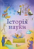 Анна Клейборн: Історія науки Книжка містить цікаву інформацію про вчених ті їхні відкриття. Вона знайомить читачів із найріноманітнішими науковими фактами - оповідає про загадки Всесвіту і будову молекули ДНК, про дихання рослин і життя динозаврів http://booksnook.com.ua