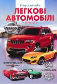 Легкові автомобілі. Енциклопедія. Частина 2 Ілюстроване видання розповідає про появу перших автомобілів, історію їх розвитку, а також будову, принцип роботи та типи сучасних легкових автомобілів. А ще ви дізнаєтеся про творців та основні етапи розвитку відомих http://booksnook.com.ua