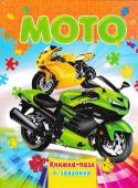 Мото. Книжка-пазл + завдання За допомогою цієї книжки, ваш малюк познайомиться з мотоциклами, та проведе захопливо свій час, розгадуючи ребуси, загадки та головоломки. http://booksnook.com.ua
