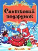 Святковий подарунок. Читанка Читанка знайомить дітей з традицією святкування найбільших зимових свят українського народу: днем святого Миколая, Різдвом Христовим і Меланки, або Щедрим вечором. У книзі діти прочитають улюблені народні казки, http://booksnook.com.ua