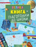 Велика книга підготовки до школи Багатий різноманітний матеріал книги допоможе малюкові дізнатися багато цікавого і підготуватися до навчання у школі. Дитина навчиться рахувати та писати, читати та переказувати. Значне місце у книзі приділене завданням http://booksnook.com.ua