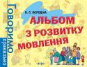 В. С. Володіна: Альбом з розвитку мовлення. Говоримо правильно Альбом з розвитку мовлення призначений для занять з дітьми віком 3-6 років. Вправи посібника допомагають розвивати мислення й уяву, навчають установлювати причинно-наслідкові зв’язки, знаходити подібність і різницю між http://booksnook.com.ua