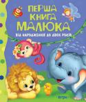 Перша книга малюка. Від народження до двох років Основою гармонійного розвитку малюка є читання. Ця книжка включає у себе: забавки, колискові, віршики, казки та перші уроки з вивчення кольорів. Все це допоможе зробити заняття з дитиною справді цікавими та захопливими! http://booksnook.com.ua