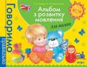 С. В. Батяєва, О. В. Савостьянова: Альбом з розвитку мовлення для малят. Говоримо правильно Головне завдання цього посібника – сформувати у дитини правильне мовлення.
Послідовне виконання пропонованих вправ допоможе малюкові перейти від розуміння мовлення до вимовляння спочатку окремих звуків та слів, а потім http://booksnook.com.ua