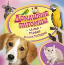 Домашние питомцы. Самая первая энциклопедия Эта великолепная серия познавательных книг для самых юных читателей дает ответы на множество вопросов об окружающем нас мире, которые так любят задавать дети.
Доступное изложение; яркие иллюстрации; занимательные http://booksnook.com.ua