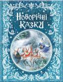 Новорічні казки: збірка Ця чарівна книжка — чудовий подарунок до зимових свят. На її обкладинці виграють оксамитові візерунки, які навіть можна відчути на дотик, та яскраві зірочки, що переливаються на сонці. До збірки увійшли найвідоміші http://booksnook.com.ua