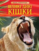 Дж. Шейх-Міллер, С. Тернбулл: Великі дикі кішки. Дитяча енциклопедія Серія «Дитяча енциклопедія» – це інформативна колекція пізнавальних книг, що містить перевірену інформацію, дивовижні факти та унікальні фотографії.
Які кішки вважаються великими? У цій книзі дитина знайде відповіді не http://booksnook.com.ua