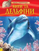 С. Девідсон: Кити та дельфіни. Дитяча енциклопедія Серія «Дитяча енциклопедія» – це інформативна колекція пізнавальних книг, що містить перевірену інформацію, дивовижні факти та унікальні фотографії.
З книгою «Кити та дельфіни» дитина здійснить дивовижну подорож у http://booksnook.com.ua