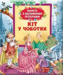 Кіт у чоботях. Збірка Змалечку батьки розповідали малюку казки і разом з ним роздивлялися малюнки, а тепер він вже знає всі літери, і ви разом читаєте улюблені книжки. Щоб малюк міг швидко і легко утворювати зі складів слова, зі слів речення http://booksnook.com.ua