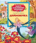 Ганс Крістіан Андерсен: Дюймовочка. Збірка Змалечку батьки розповідали малюку казки і разом з ним роздивлялися малюнки, а тепер він вже знає всі літери, і ви разом читаєте улюблені книжки. Щоб малюк міг швидко і легко утворювати зі складів слова, зі слів речення http://booksnook.com.ua