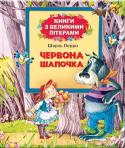 Шарль Перро: Червона Шапочка. Збірка Змалечку батьки розповідали малюку казки і разом з ним роздивлялися малюнки, а тепер він вже знає всі літери, і ви разом читаєте улюблені книжки. Щоб малюк міг швидко і легко утворювати зі складів слова, зі слів речення http://booksnook.com.ua