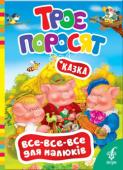 Троє поросят. Все-все-все для малюків Книжки цієї серії пропонують найменшим читачам відомі дитячі казки та віршики про доброту, турботу і відданість.
Створені спеціально для малюків від року, вони спонукатимуть розвиток образного мислення, допитливості та http://booksnook.com.ua