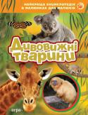 Дивовижні тварини. Найкраща енциклопедія в малюнках для малюків У ранньому віці діти люблять роздивлятися малюнки. Книжки з барвистими фотографіями познайомлять малюка з технікою, автомобілями, з різними видами тварин, дадуть найперші знання про навколишній світ.
Пізнавай і http://booksnook.com.ua