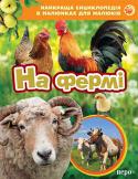 На фермі. Найкраща енциклопедія в малюнках для малюків У ранньому віці діти люблять роздивлятися малюнки. Книжки з барвистими фотографіями познайомлять малюка з технікою, автомобілями, з різними видами тварин, дадуть найперші знання про навколишній світ.
Пізнавай і http://booksnook.com.ua