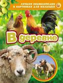 В деревне. Лучшая энциклопедия в картинках для малышей В раннем возрасте дети любят рассматривать картинки. Книги с яркими фотографиями познакомят малыша с техникой, автомобилями, с разными видами животных, дадут самые первые знания об окружающем мире. Познавай и открывай http://booksnook.com.ua