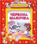 Шарль Перро: Червона Шапочка. Казки На сторінках книг, які увійшли до цієї серії, діти познайомляться з казками видатних казкарів: Г.-Х. Андерсена, братів Ґрімм, Ш. Перро та зустрінуться із всесвітньо відомими героями — Червоною Шапочкою, Дюймовочкою, http://booksnook.com.ua