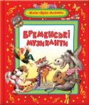 Брати Грімм: Бременські музиканти. Казки На сторінках книг, які увійшли до цієї серії, діти познайомляться з казками видатних казкарів: Г.-Х. Андерсена, братів Ґрімм, Ш. Перро та зустрінуться із всесвітньо відомими героями — Червоною Шапочкою, Дюймовочкою, http://booksnook.com.ua