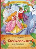 Ганс Христиан Андерсен: Дюймовочка и другие сказки Вашему вниманию предлагается сборник лучших сказок Г.Х. Андерсена в пересказе Анны Ганзен: 