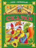 Мои любимые сказки У каждого ребенка есть свои любимые сказки. Кто-то любит забавную историю про Бычка-смоляного бочка, другим нравится узнать о приключениях хитрой Лисички, а кому-то запомнилась Коза-Дереза! Но все эти рассказы дают http://booksnook.com.ua
