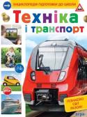 Техніка і транспорт. Енциклопедія підготовки до школи За допомогою цієї книги можна підготувати дитину до вступу у перший клас. У ній зібрано все, що має знати дощкільня про навколишній світ.
Матеріал у книзі підібраний і структурований з урахуванням вимог до шкільного http://booksnook.com.ua