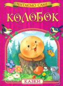 Колобок. Читаємо самі Cерія «Читаємо самі» розроблена з урахуванням рекомендацій педагогів і дитячих психологів і призначена для дітей, які роблять перші кроки в опануванні навичок самостійного читання.
Зміст:
Колобок
Золоте яєчко
Гуси-лебеді http://booksnook.com.ua