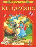 Кіт і лисиця. Читаємо самі Cерія «Читаємо самі» розроблена з урахуванням рекомендацій педагогів і дитячих психологів і призначена для дітей, які роблять перші кроки в опануванні навичок самостійного читання.
Зміст:
Кіт і лисиця
Кіт, цап і баран http://booksnook.com.ua