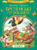 Брати Грімм: Бременські музиканти. Читаємо самі Cерія «Читаємо самі» розроблена з урахуванням рекомендацій педагогів і дитячих психологів і призначена для дітей, які роблять перші кроки в опануванні навичок самостійного читання. http://booksnook.com.ua