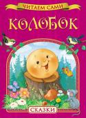 Колобок. Читаем сами Серия «Читаем сами» разработана с участием педагогов и детских психологов и предназначена для детей, делающих первые шаги в освоении навыков самостоятельного чтения. Ребенок непременно обрадуется возможности http://booksnook.com.ua