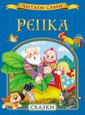 Репка. Читаем сами Серия «Читаем сами» разработана с участием педагогов и детских психологов и предназначена для детей, делающих первые шаги в освоении навыков самостоятельного чтения. Ребенок непременно обрадуется возможности http://booksnook.com.ua
