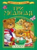 Три медведя. Читаем сами Серия «Читаем сами» разработана с участием педагогов и детских психологов и предназначена для детей, делающих первые шаги в освоении навыков самостоятельного чтения. Ребенок непременно обрадуется возможности http://booksnook.com.ua