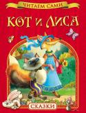 Кот и лиса. Читаем сами Серия «Читаем сами» разработана с участием педагогов и детских психологов и предназначена для детей, делающих первые шаги в освоении навыков самостоятельного чтения. Ребенок непременно обрадуется возможности http://booksnook.com.ua