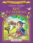 Шарль Перро: Кот в сапогах. Читаем сами Серия «Читаем сами» разработана с участием педагогов и детских психологов и предназначена для детей, делающих первые шаги в освоении навыков самостоятельного чтения. Ребенок непременно обрадуется возможности http://booksnook.com.ua