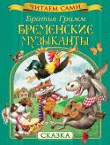 Братья Гримм: Бременские музыканты. Читаем сами Серия «Читаем сами» разработана с участием педагогов и детских психологов и предназначена для детей, делающих первые шаги в освоении навыков самостоятельного чтения. Ребенок непременно обрадуется возможности http://booksnook.com.ua