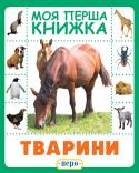 Тварини. Моя перша книжка Пізнавальні книжки цієї серії з яскравими картинками-фотографіями стануть найулюбленішими книгами вашої дитини: завдяки ним малюк поповнить свій словниковий запас, вивчить букви та цифри. А також на сторінках книг http://booksnook.com.ua