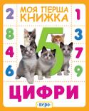 Цифри. Моя перша книжка Пізнавальні книжки цієї серії з яскравими картинками-фотографіями стануть найулюбленішими книгами вашої дитини: завдяки ним малюк поповнить свій словниковий запас, вивчить букви та цифри. А також на сторінках книг http://booksnook.com.ua