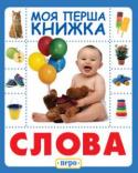 Слова. Моя перша книжка Пізнавальні книжки цієї серії з яскравими картинками-фотографіями стануть найулюбленішими книгами вашої дитини: завдяки ним малюк поповнить свій словниковий запас, вивчить букви та цифри. А також на сторінках книг http://booksnook.com.ua