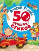 Андрей Усачев: 50 лучших стихов В этом сборнике смешные и трогательные, шуточные и познавательные стихи любимого детского писателя Андрея Усачева. Книга с яркими и забавными иллюстрациями обязательно понравится вашему малышу. http://booksnook.com.ua