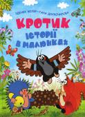 Зденек Мілер, Гана Доскочилова: Кротик. Історії в малюнках Ти напевно вже знайомий з привабливим Кротиком і його друзями, персонажами мультфільмів, створених видатним чеським мультиплікатором Зденеком Мілером. До збірки 