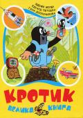 Зденек Мілер, Гана Доскочилова, Едуард Петішка: Кротик. Велика книга У Великій книзі про Кротика зібрані найулюбленіші історії: Кротик і штанці, Кротик і телевізор, Кротик і автомобільчик, Кротик і ракета. Книга з великою кількістю ілюстрацій, доповнених текстом про пригоди героїв. http://booksnook.com.ua