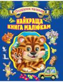 Найкраща книга малюкам. Подарунок малюкам  http://booksnook.com.ua